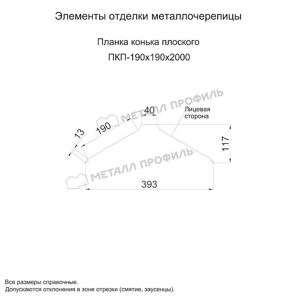 Планка конька плоского 190х190х2000 (ПЭ-01-3000-0.5) ― заказать в Шымкенте по умеренным ценам.